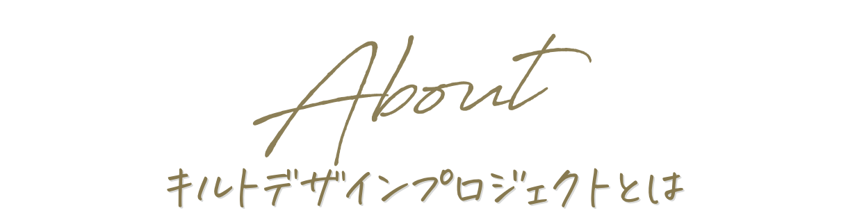 キルトデザインプロジェクトとは