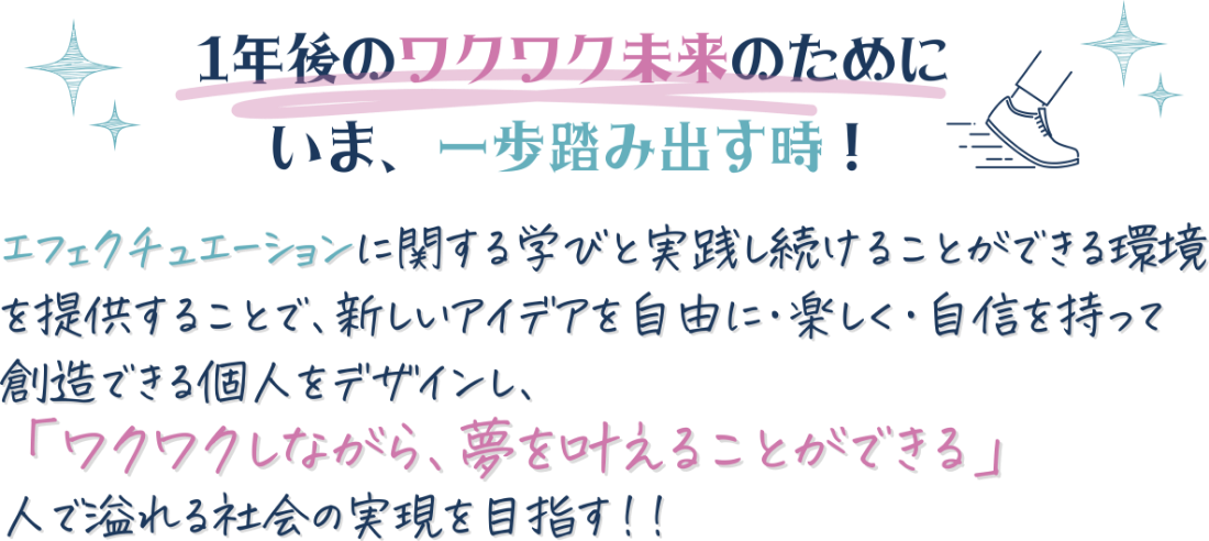 1年後のワクワク未来のために、いま、一歩踏み出す時！