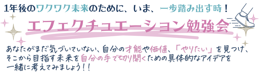 エフェクチュエーション勉強会