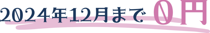 2024年12月まで0円