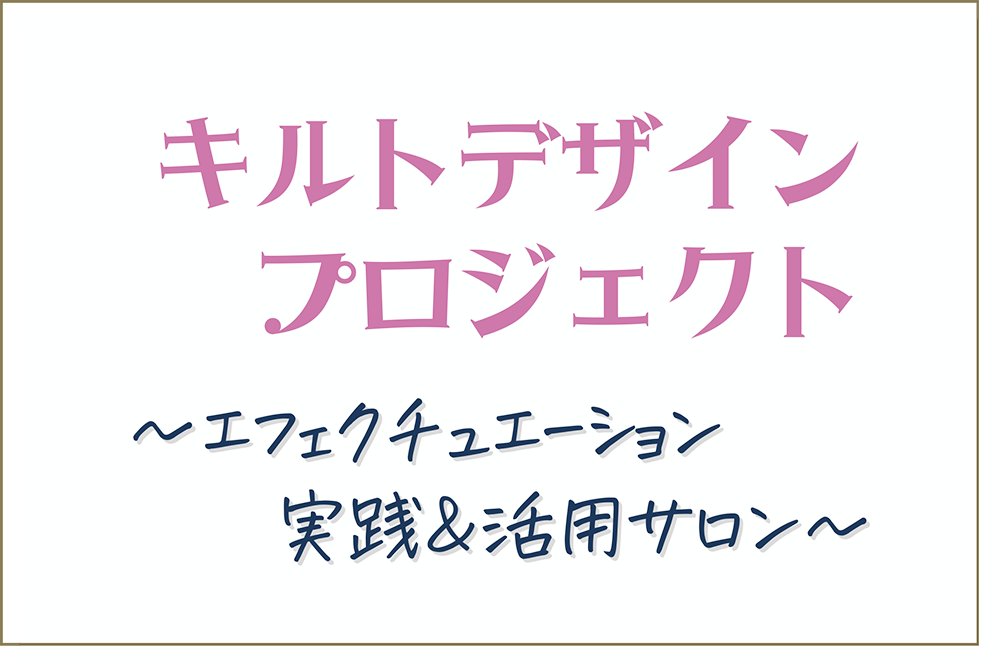 キルトデザインプロジェクト