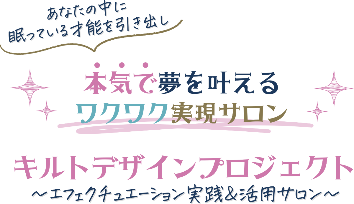 あなたの中に眠っている才能を引き出し、本気で夢を叶えるワクワク実現サロン キルトデザインプロジェクト エフェクチュエーション実践＆活用サロン