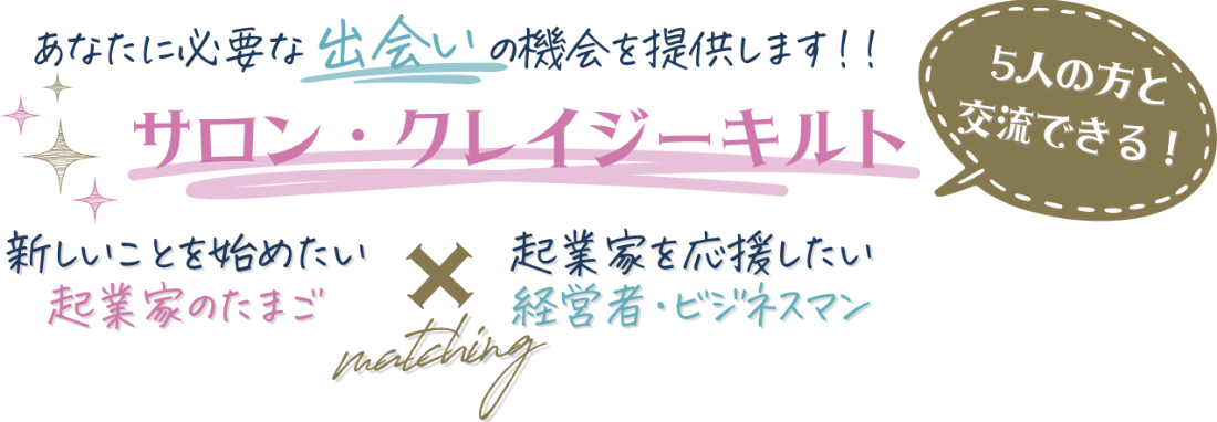 サロン・クレイジーキルト